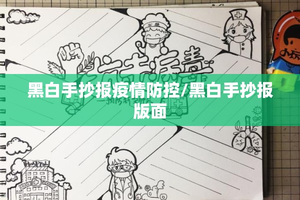 黑白手抄报疫情防控/黑白手抄报版面