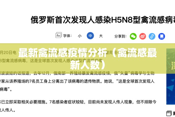 最新禽流感疫情分析（禽流感最新人数）