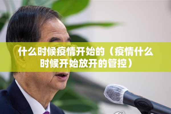 什么时候疫情开始的（疫情什么时候开始放开的管控）