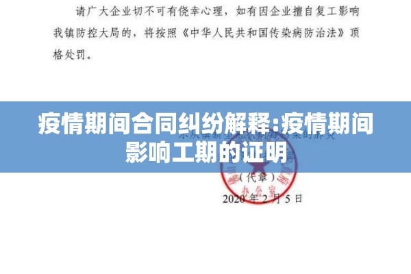 疫情期间合同纠纷解释:疫情期间影响工期的证明 疫情期间合同纠纷解释:疫情期间影响工期的证明
