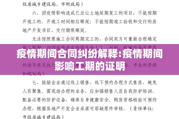 疫情期间合同纠纷解释:疫情期间影响工期的证明 疫情期间合同纠纷解释:疫情期间影响工期的证明