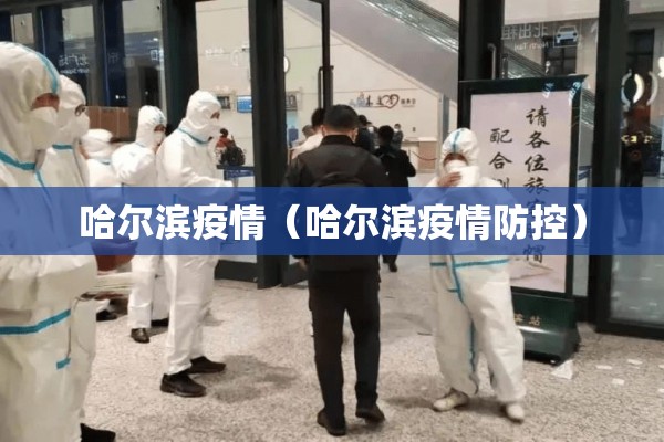 哈尔滨疫情（哈尔滨疫情防控）