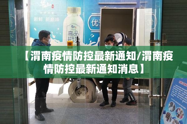 【渭南疫情防控最新通知/渭南疫情防控最新通知消息】