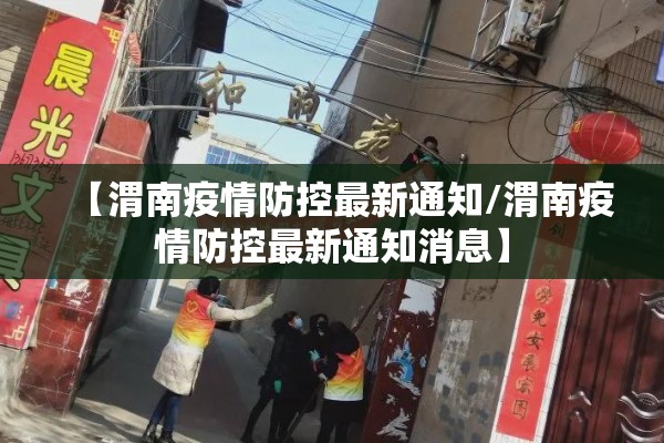 【渭南疫情防控最新通知/渭南疫情防控最新通知消息】