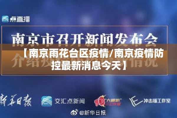 【南京雨花台区疫情/南京疫情防控最新消息今天】 【南京雨花台区疫情/南京疫情防控最新消息今天】