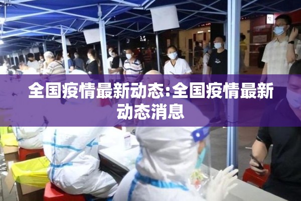 全国疫情最新动态:全国疫情最新动态消息