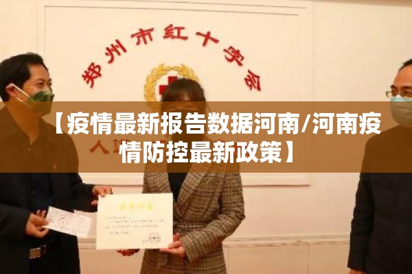 【疫情最新报告数据河南/河南疫情防控最新政策】