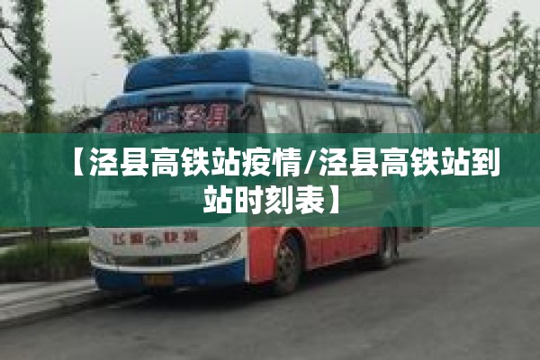 【泾县高铁站疫情/泾县高铁站到站时刻表】
