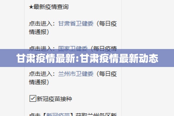 甘肃疫情最新:甘肃疫情最新动态