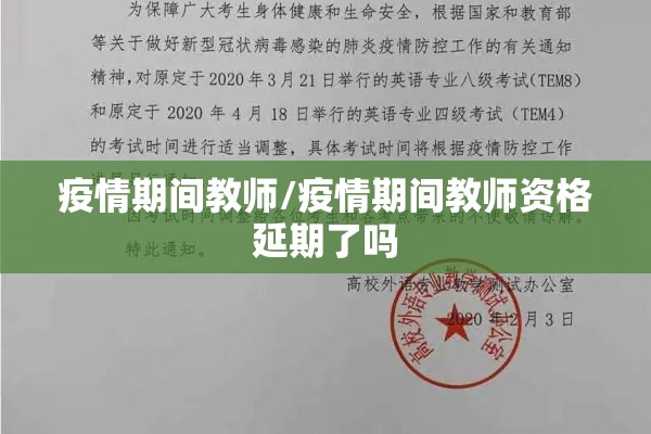 疫情期间教师/疫情期间教师资格延期了吗