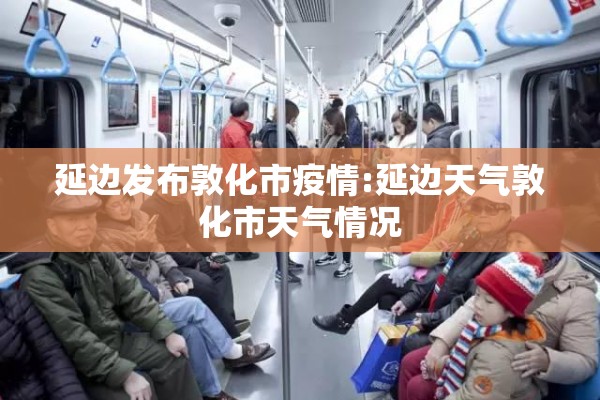 延边发布敦化市疫情:延边天气敦化市天气情况