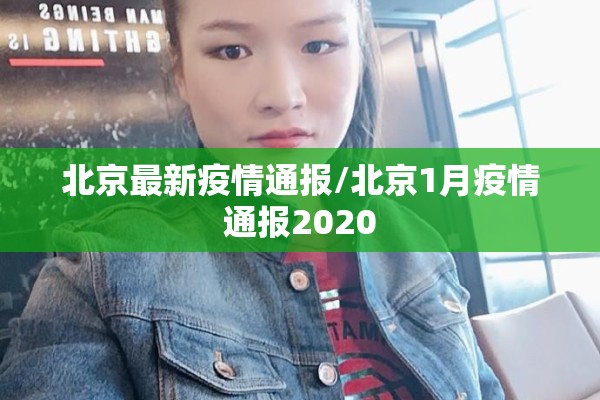 北京最新疫情通报/北京1月疫情通报2020
