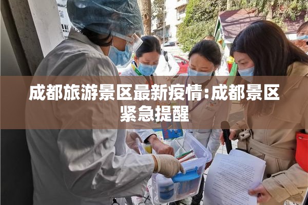 成都旅游景区最新疫情:成都景区紧急提醒 成都旅游景区最新疫情:成都景区紧急提醒