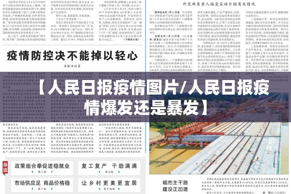 【人民日报疫情图片/人民日报疫情爆发还是暴发】