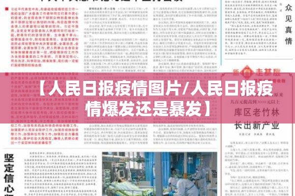 【人民日报疫情图片/人民日报疫情爆发还是暴发】 【人民日报疫情图片/人民日报疫情爆发还是暴发】