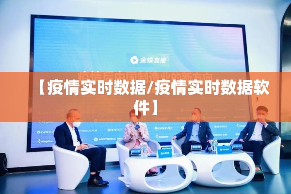 【疫情实时数据/疫情实时数据软件】