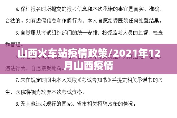 山西火车站疫情政策/2021年12月山西疫情