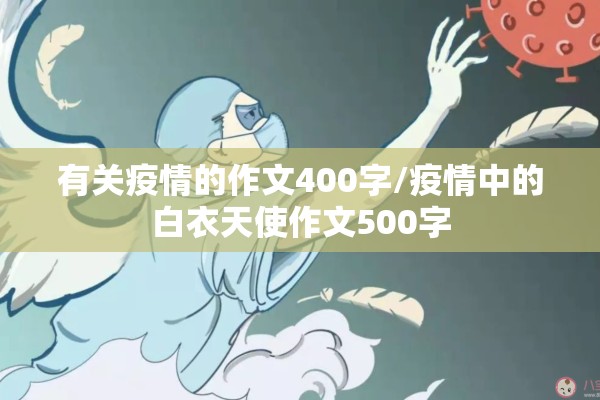 有关疫情的作文400字/疫情中的白衣天使作文500字