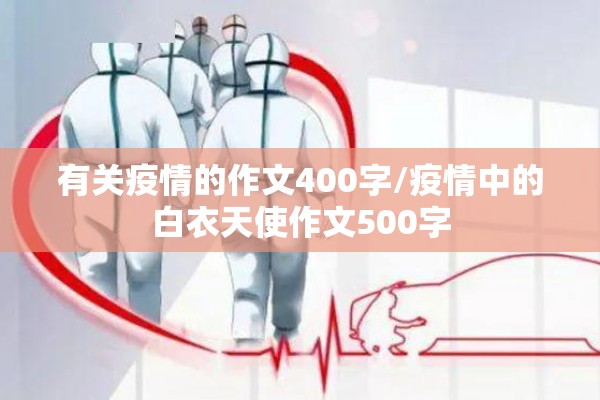有关疫情的作文400字/疫情中的白衣天使作文500字