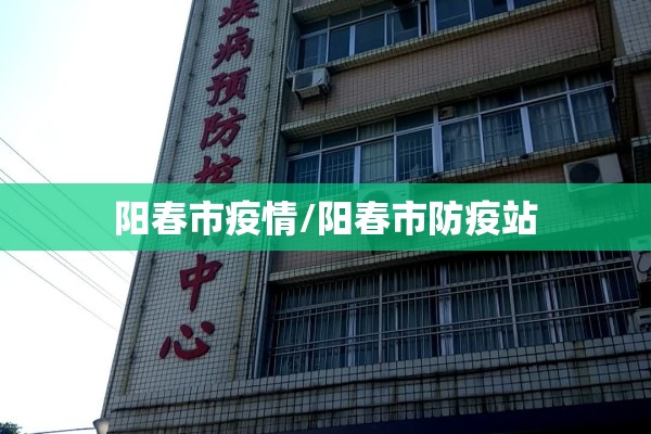 阳春市疫情/阳春市防疫站