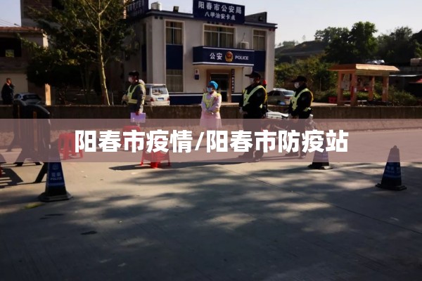 阳春市疫情/阳春市防疫站 阳春市疫情/阳春市防疫站
