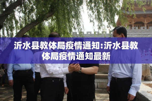 沂水县教体局疫情通知:沂水县教体局疫情通知最新