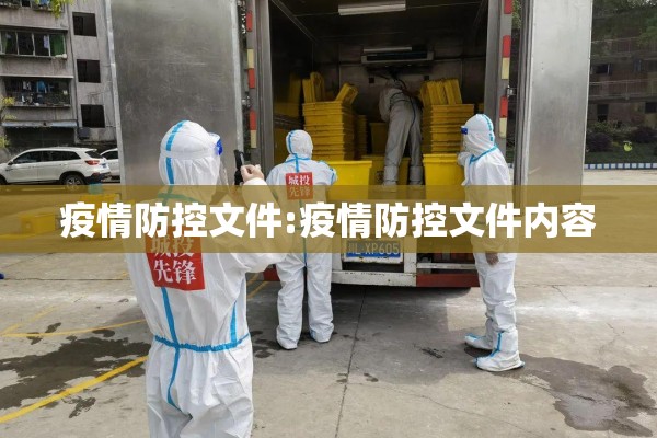疫情防控文件:疫情防控文件内容