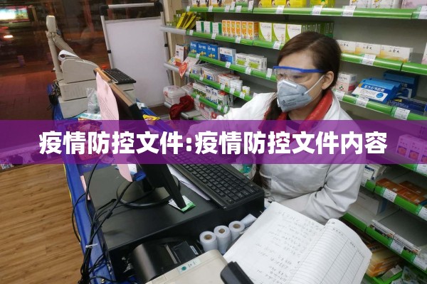 疫情防控文件:疫情防控文件内容 疫情防控文件:疫情防控文件内容