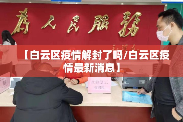 【白云区疫情解封了吗/白云区疫情最新消息】