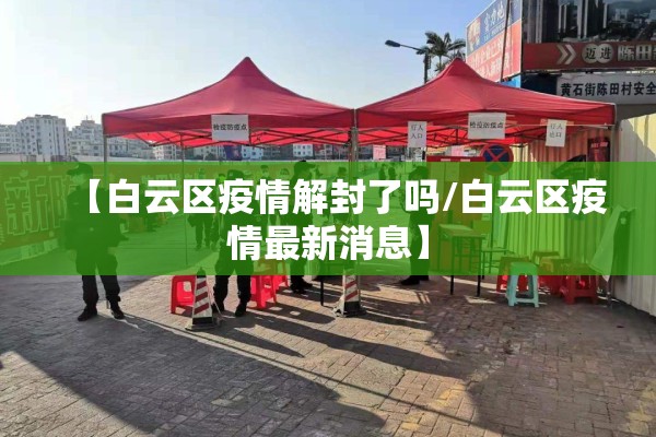 【白云区疫情解封了吗/白云区疫情最新消息】 【白云区疫情解封了吗/白云区疫情最新消息】