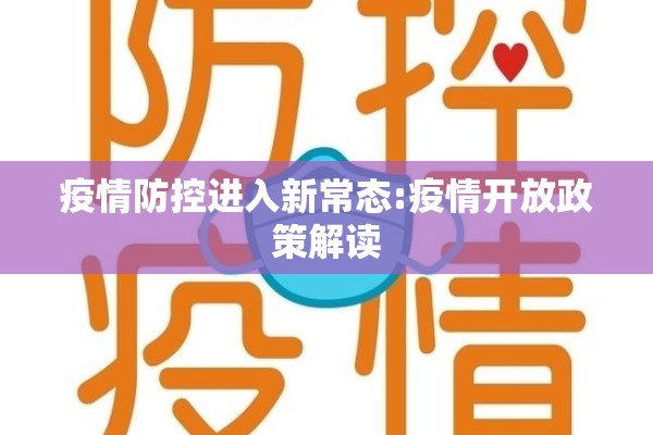 疫情防控进入新常态:疫情开放政策解读 疫情防控进入新常态:疫情开放政策解读