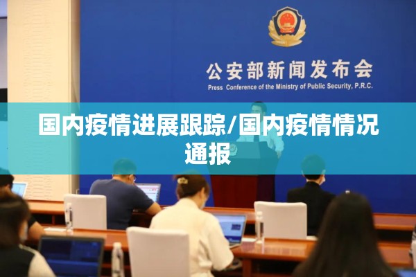 国内疫情进展跟踪/国内疫情情况通报 国内疫情进展跟踪/国内疫情情况通报