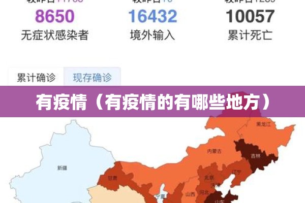 有疫情（有疫情的有哪些地方）