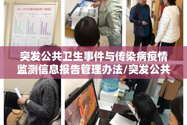 突发公共卫生事件与传染病疫情监测信息报告管理办法/突发公共卫生事件信息报告管理规范