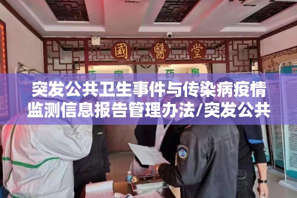 突发公共卫生事件与传染病疫情监测信息报告管理办法/突发公共卫生事件信息报告管理规范