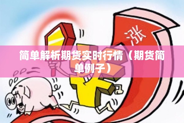 简单解析期货实时行情（期货简单例子）