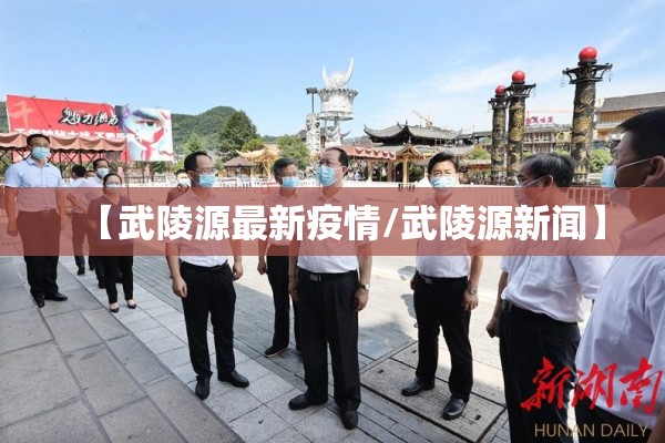 【武陵源最新疫情/武陵源新闻】
