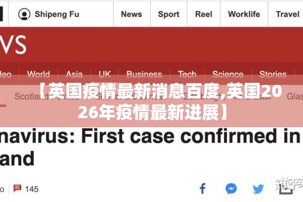 【英国疫情最新消息百度,英国2026年疫情最新进展】