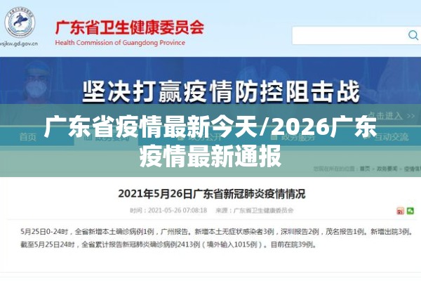 广东省疫情最新今天/2026广东疫情最新通报