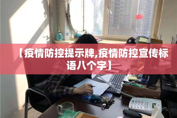【疫情防控提示牌,疫情防控宣传标语八个字】