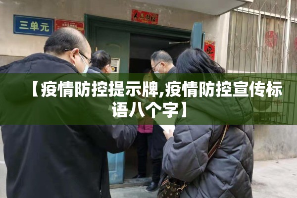 【疫情防控提示牌,疫情防控宣传标语八个字】