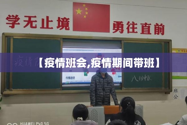 【疫情班会,疫情期间带班】