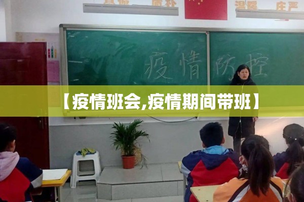 【疫情班会,疫情期间带班】 【疫情班会,疫情期间带班】