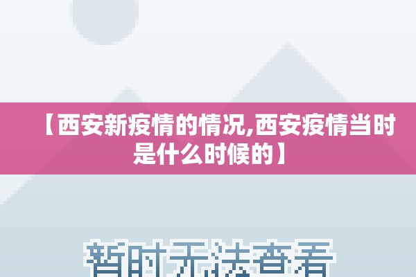 【西安新疫情的情况,西安疫情当时是什么时候的】