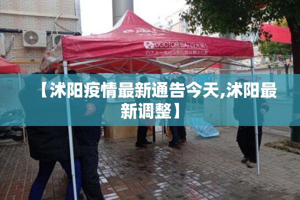 【沭阳疫情最新通告今天,沭阳最新调整】
