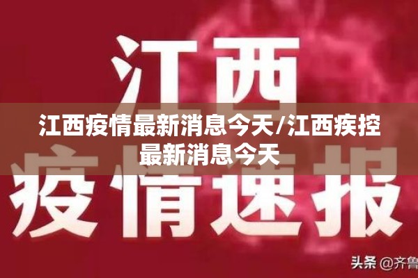 江西疫情最新消息今天/江西疾控最新消息今天