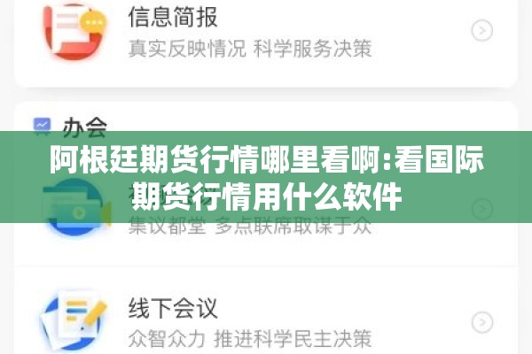阿根廷期货行情哪里看啊:看国际期货行情用什么软件 阿根廷期货行情哪里看啊:看国际期货行情用什么软件