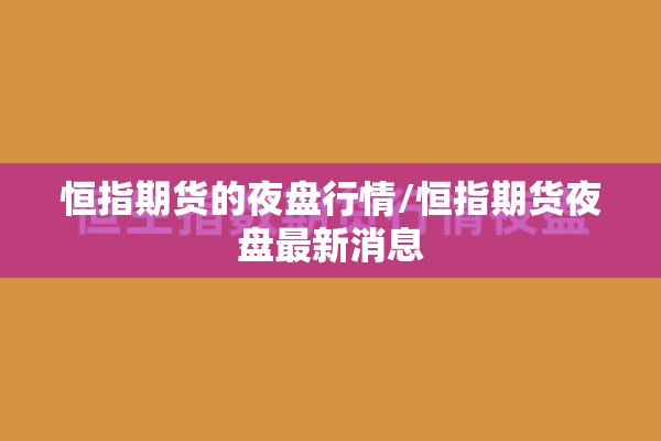 恒指期货的夜盘行情/恒指期货夜盘最新消息