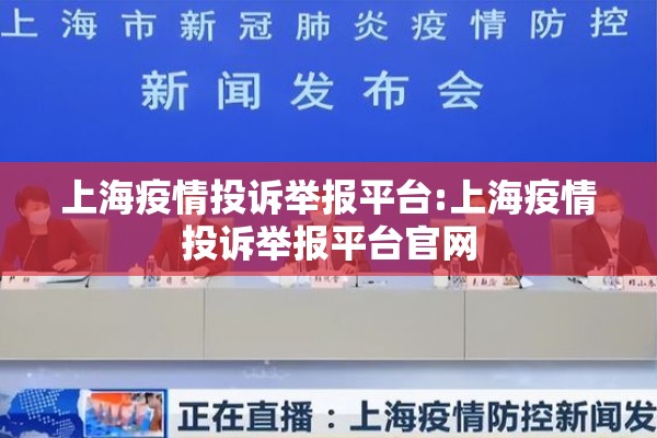 上海疫情投诉举报平台:上海疫情投诉举报平台官网