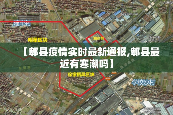 【郫县疫情实时最新通报,郫县最近有寒潮吗】
